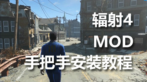 辐射4 MOD手把手安装教程 前期设置 安装NMM 自动或手动安装MOD