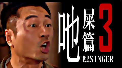 【我是Singer】 吔屎篇3
