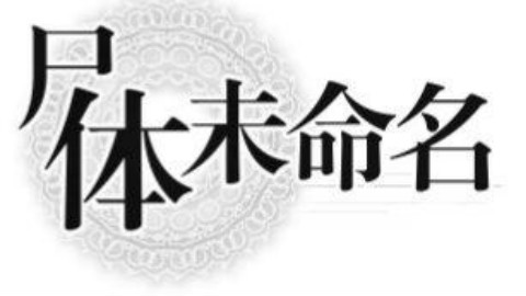 【海银实况】尸体未命名:自带吐槽的恐解游戏(笑)