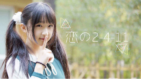【AC舞斗大赛】【柳弦】恋の2-4-11 ④ 【生日作】