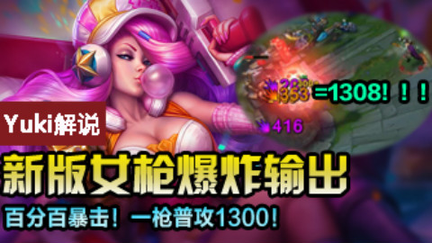 【Yuki】新版女枪爆炸输出!一枪普攻1300!