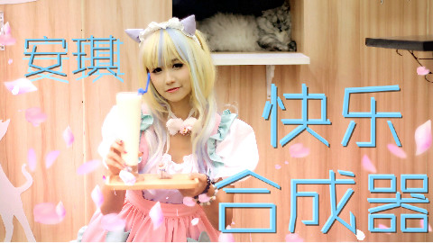 【安琪】快乐合成器· 白丝猫咪女仆 初投稿· 感恩节快乐·~