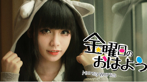【小沫生日作】星期五的早安--米娜,哦哈哟【2的N次方】