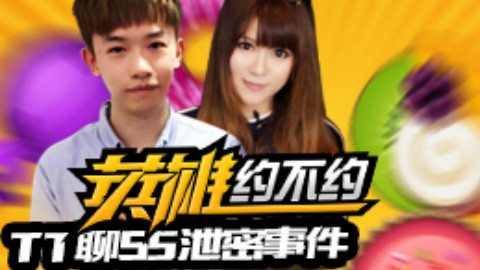 《英雄约不约》:解说TT做客首谈S5泄密事件
