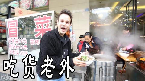 吃货老外吃中国菜,成都冒菜,冒烤鸭, 粉蒸牛肉, 凉拌菜