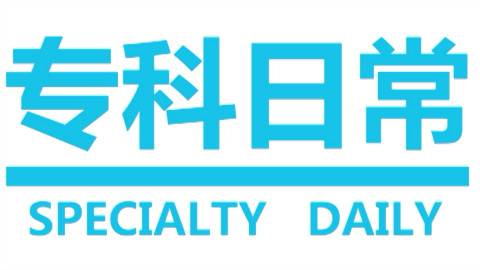 【大学生微电影】专科日常