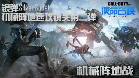 【银弹】【第二弹★机械阵地速攻镜头】