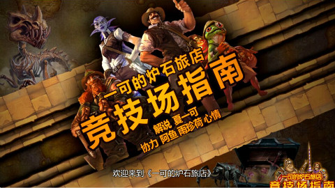 【夏一可】炉石传说:新版竞技场全指南