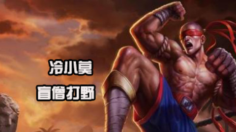 【战旗全明星】冷小莫:盲僧打野 冷师傅稳健极限操作