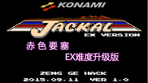 【游戏接力第四季--FC游戏】--赤色要塞 EX版本