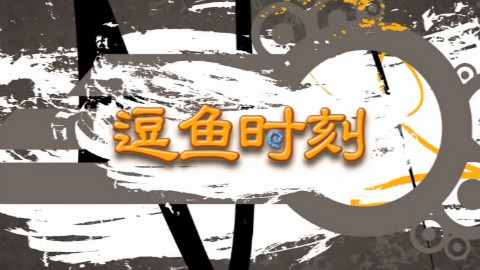 【逗鱼时刻】第53期 怪盗脏鼎