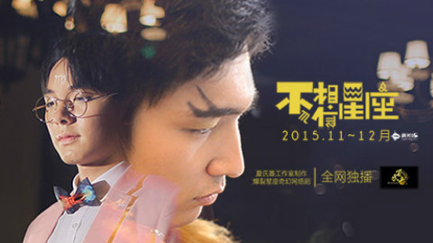 【新片场】《不,相信星座》第二集
