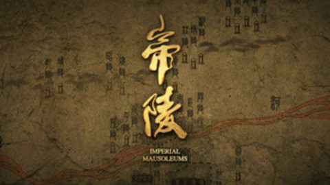 【编年体动画纪录片】帝陵·西汉帝陵【探索发现】第九集 汉成帝 延陵