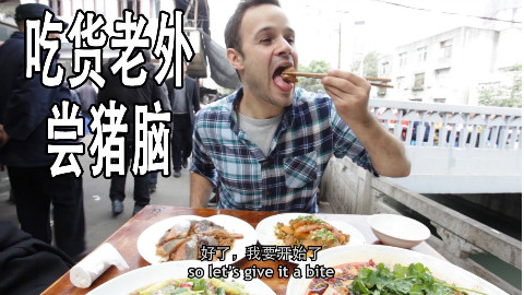 吃货老外挑战苍蝇馆子的猪脑