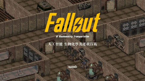 【GADIOPRO】辐射-科学篇之人工智能、生物化学以及运载技术