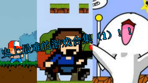【周游扯】据说就算大高玩玩起来也很蛋疼的游戏(1)?