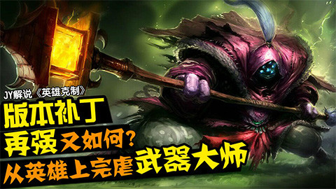 JY《英雄克制》最强补丁武器大师又如何?
