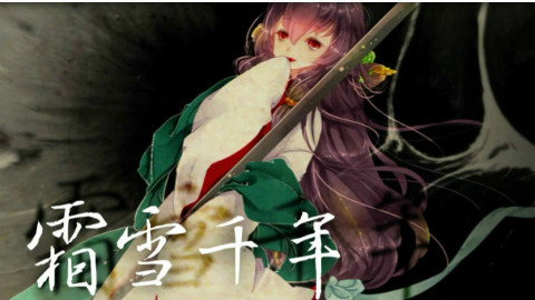 【竹悦君】霜雪千年,慎点