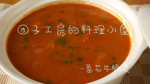 【团子工房】番茄牛腩煲