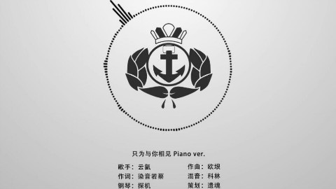 【舰n原创】只为与你相见 Piano ver.
