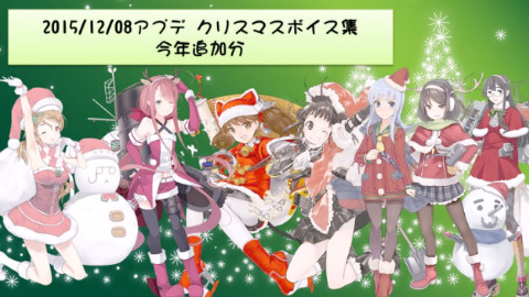 舰队collection 2015年圣诞语音集