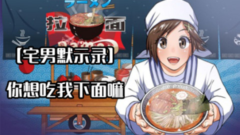 【宅男默示录·开罗拉面】朋友,你想吃我的下面吗?