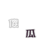 日常异界镇魂