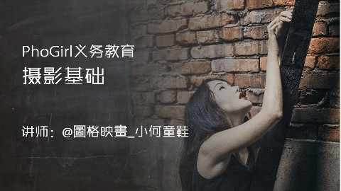 Phogirl摄影讲座(02)摄影基础