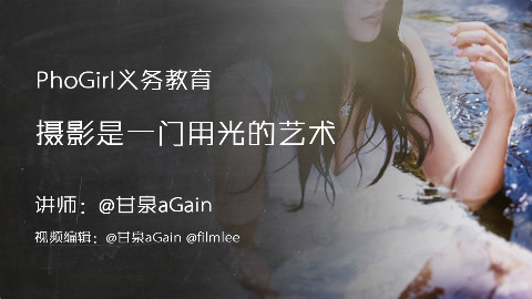 Phogirl摄影讲座(04)摄影是用光的艺术