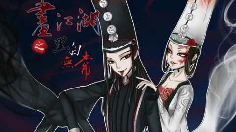 【画江湖同人赛】MAD——《黑白无常》