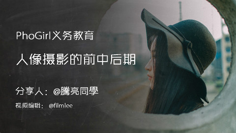 Phogirl摄影讲座(07)人像摄影前中后期