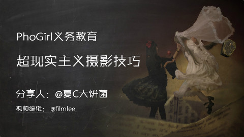 Phogirl摄影讲座(08)超现实主义摄影