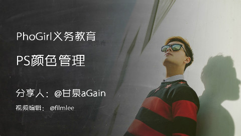 Phogirl摄影讲座(11)ps色彩管理