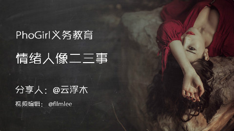 Phogirl摄影讲座(13)情绪人像二三事