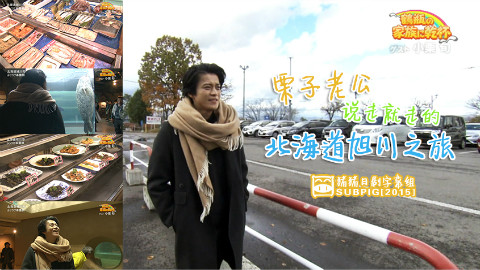 【2015综艺】小栗旬 说走就走的北海道旭川之旅 前篇【猪猪日剧字幕组】