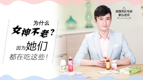 【快美妆】女神为什么不老?因为她们吃这些东西!