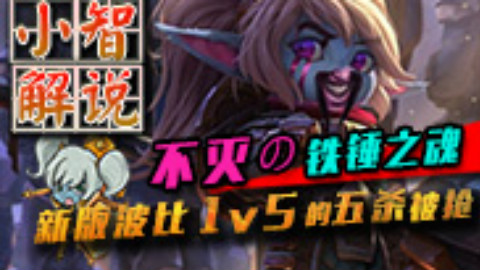 (小智)新版波比,1V5的五杀被抢!