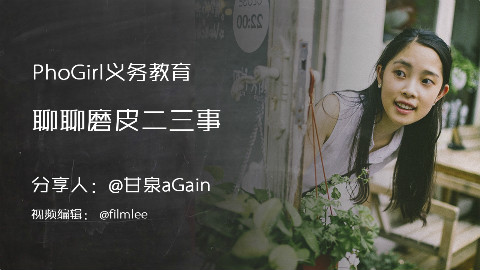 Phogirl摄影讲座(18)聊聊磨皮