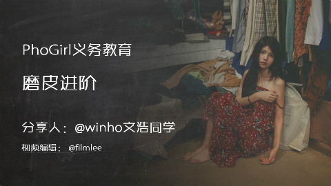 Phogirl摄影讲座(19)磨皮进阶