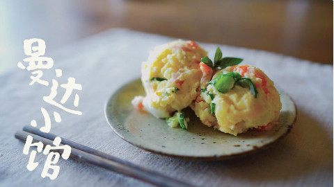 【曼达小馆】日式土豆沙拉与纯米吟酿【居酒屋系列第5集】