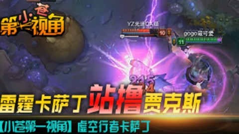 【小苍第一视角】新版雷霆卡萨丁站撸贾克斯
