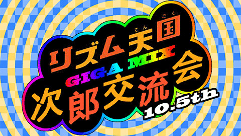 【太鼓达人】次郎交流会10.5th(节奏天国GIGAMIX)