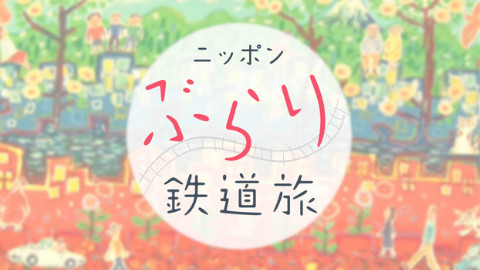 【旅游】日本不思议铁路之旅·寻找我的豪迈路·JR京滨东北线之旅15.12.03【花丸字幕组】