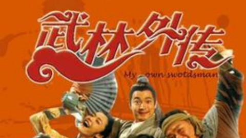 你可能没看过的武林外传幕后拍摄花絮