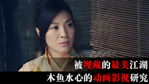 木鱼水心的动画影视研究