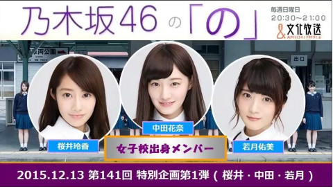 乃木坂46の「の」 2015.12.13 第141回【 桜井 中田 若月 】