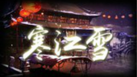 【满汉】寒江雪【老干妈】继扇子舞后的第二次投稿(///ω///)