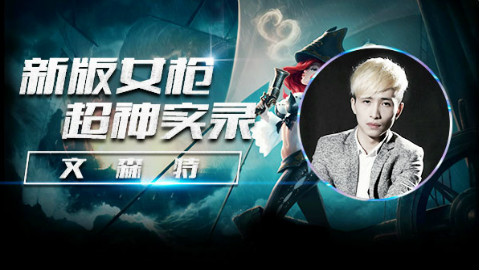 【战旗全明星】文森特lol国服大号:新版女枪超神实录