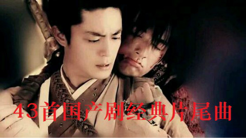 【90后の记忆】43首国产剧经典片尾曲 - 合集