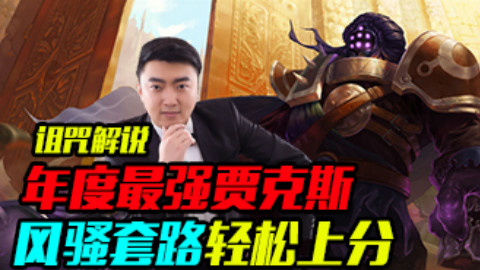 诅咒解说 年度最强贾克斯 风骚套路轻松上分